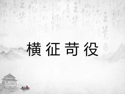 横征苛役 横征苛役