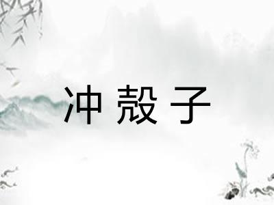 冲殻子 冲殻子