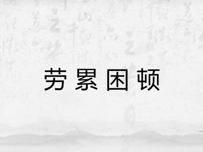 劳累困顿 劳累困顿