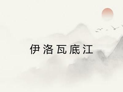 伊洛瓦底江 伊洛瓦底江