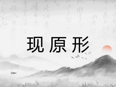 现原形 现原形