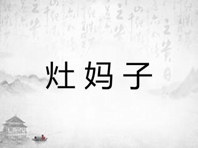 灶妈子 灶妈子
