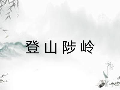 登山陟岭 登山陟岭