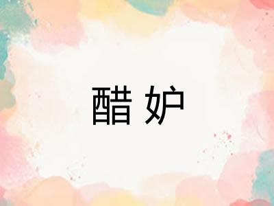 醋妒