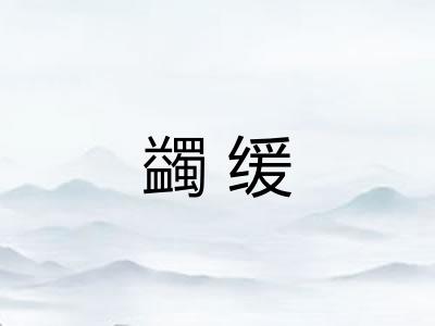 蠲缓