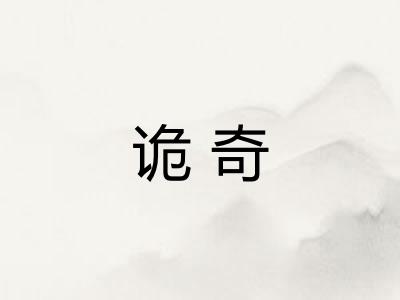 诡奇 诡奇