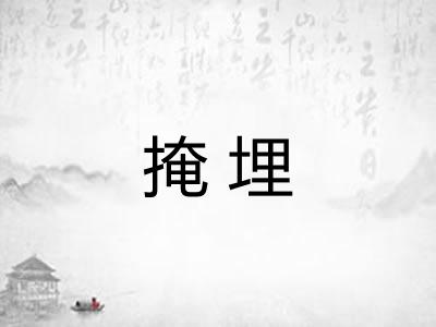 掩埋 掩埋