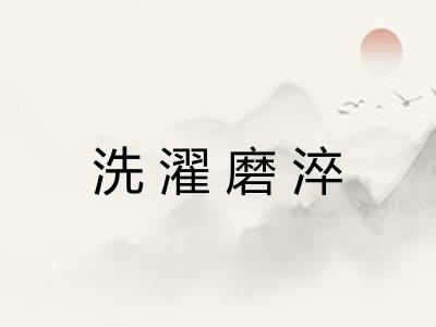 洗濯磨淬 洗濯磨淬