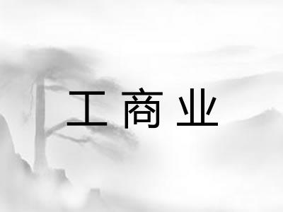 工商业