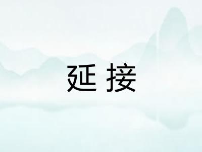 延接 延接