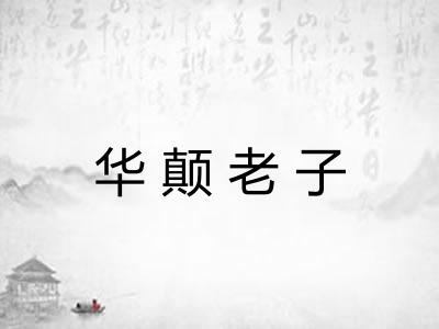 华颠老子 华颠老子