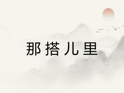 那搭儿里 那搭儿里