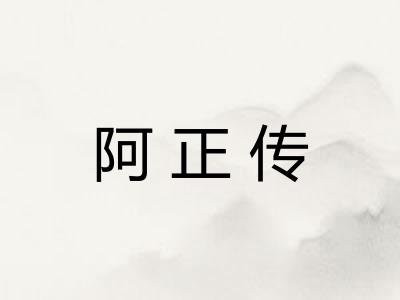 阿正传