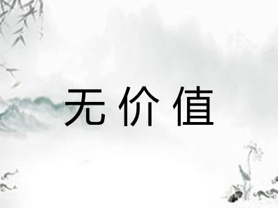 无价值 无价值
