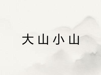大山小山