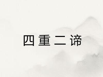 四重二谛 四重二谛