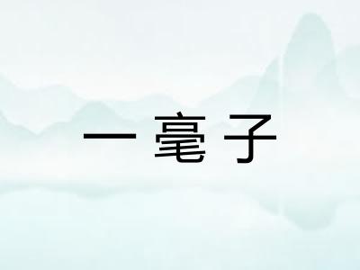 一毫子 一毫子