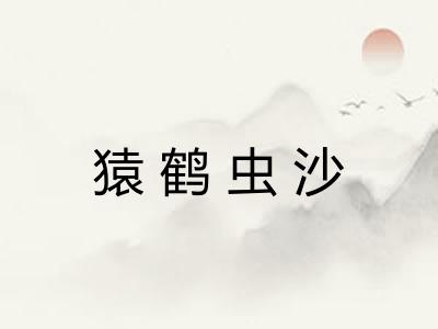猿鹤虫沙