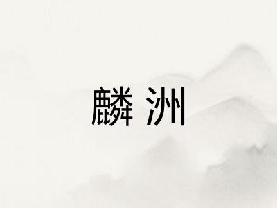 麟洲