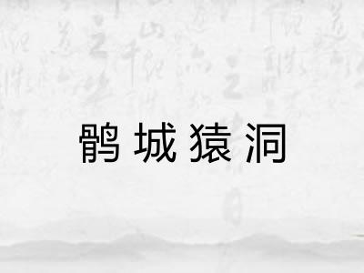 鹘城猿洞 鹘城猿洞