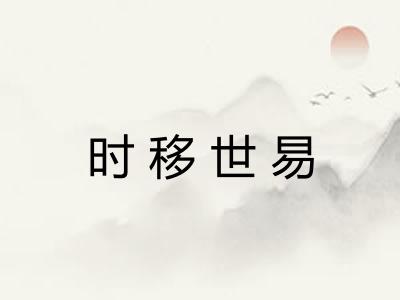 时移世易 时移世易