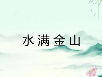 水满金山 水满金山