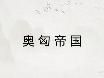 奥匈帝国 奥匈帝国