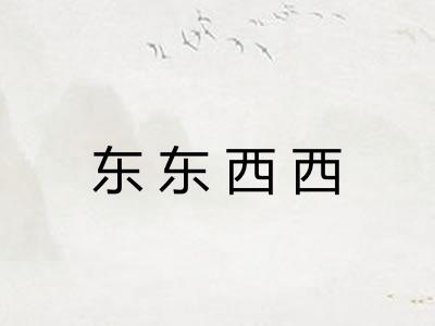 东东西西 东东西西