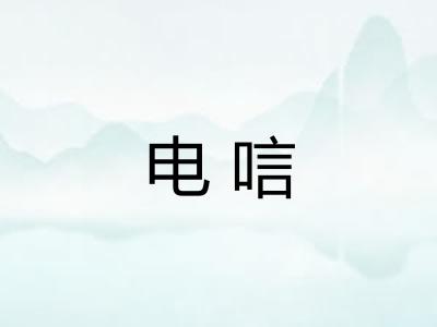电唁