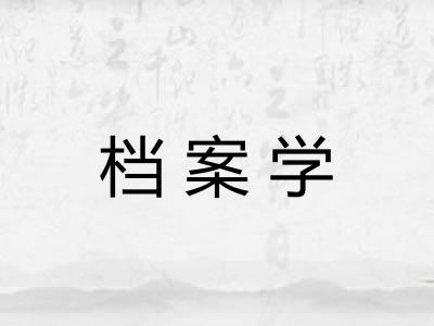 档案学 档案学