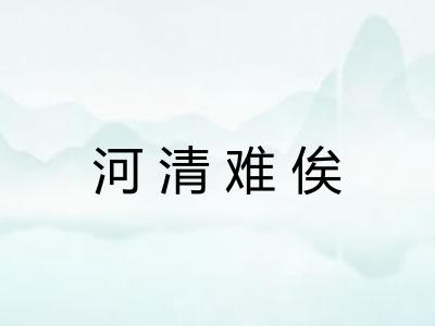 河清难俟 河清难俟