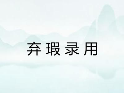 弃瑕录用 弃瑕录用