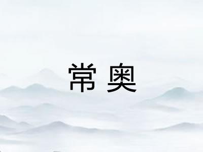 常奥 常奥
