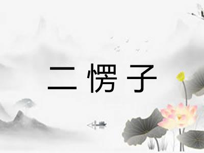 二愣子