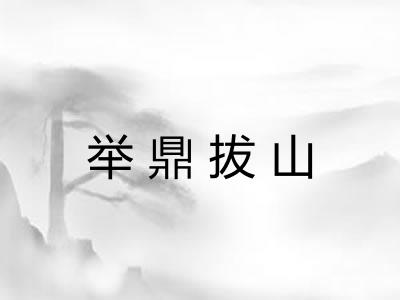 举鼎拔山 举鼎拔山