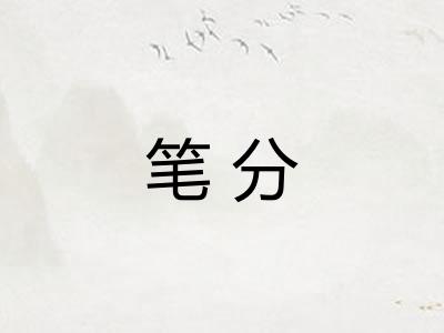 笔分