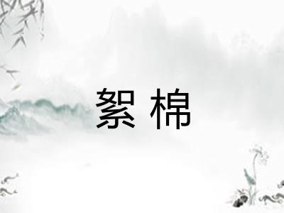 絮棉