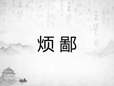 烦鄙 烦鄙