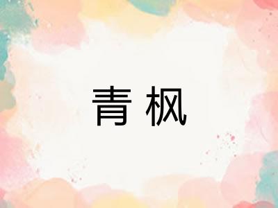 青枫 青枫