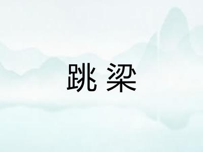 跳梁 跳梁
