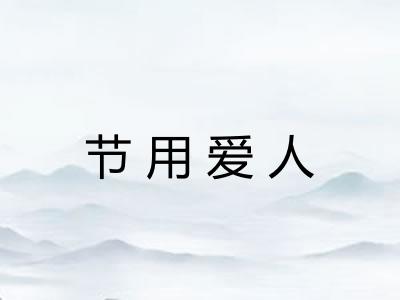 节用爱人 节用爱人