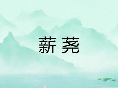 薪荛