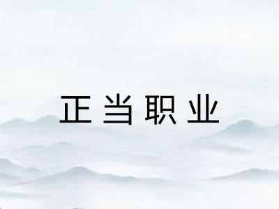 正当职业 正当职业