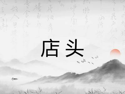 店头