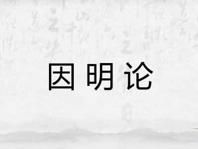 因明论