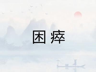 困瘁