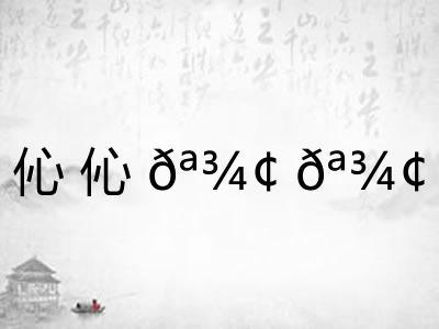 伈伈𪾢𪾢 伈伈𪾢𪾢