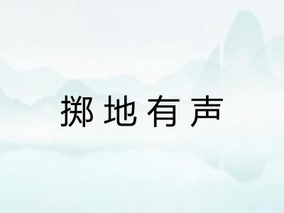 掷地有声 掷地有声