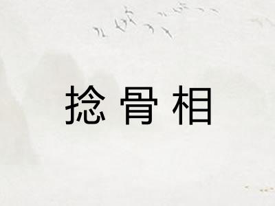 捻骨相 捻骨相