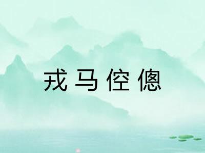 戎马倥傯 戎马倥傯